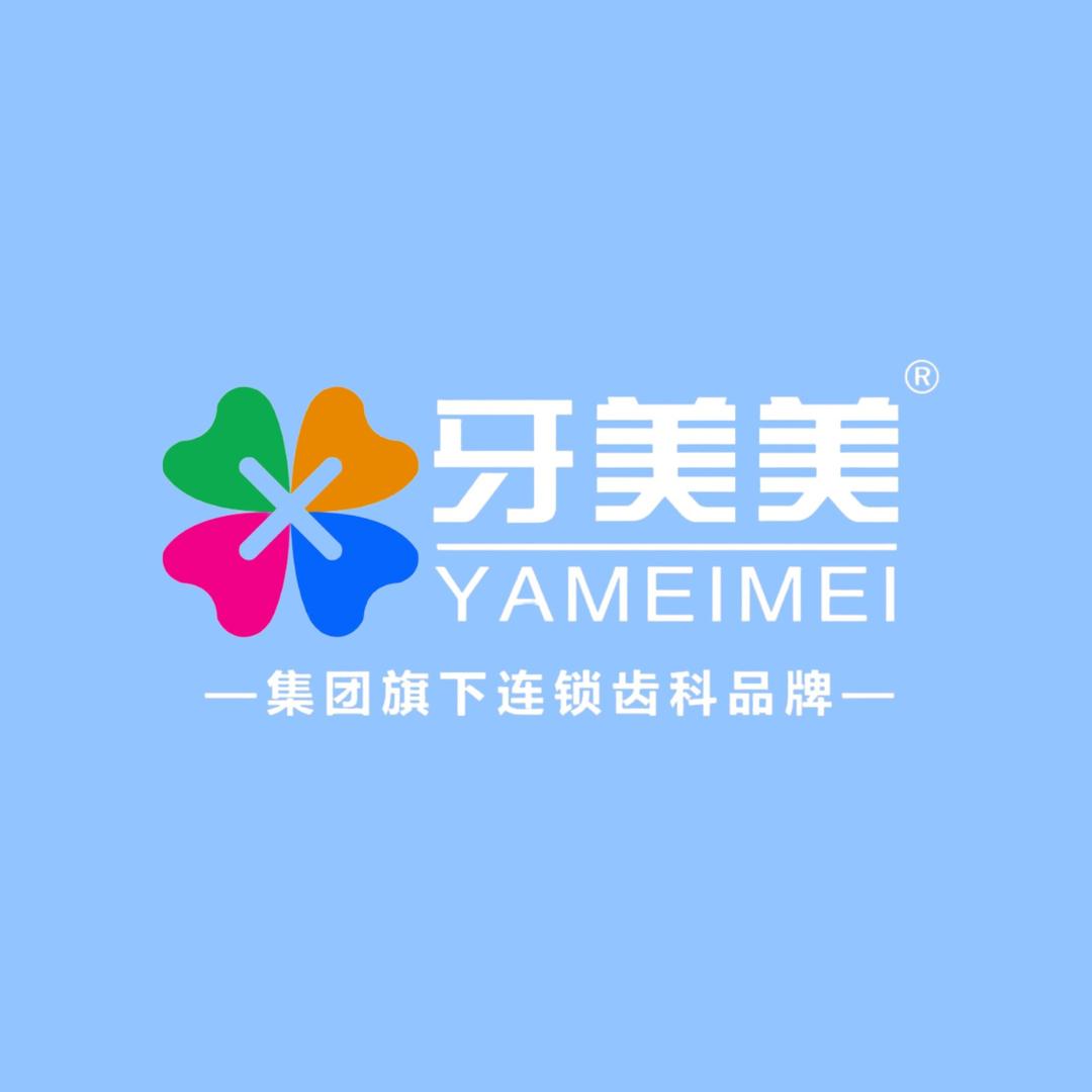 牙美美·兔斯美丫口腔(秦都区店)