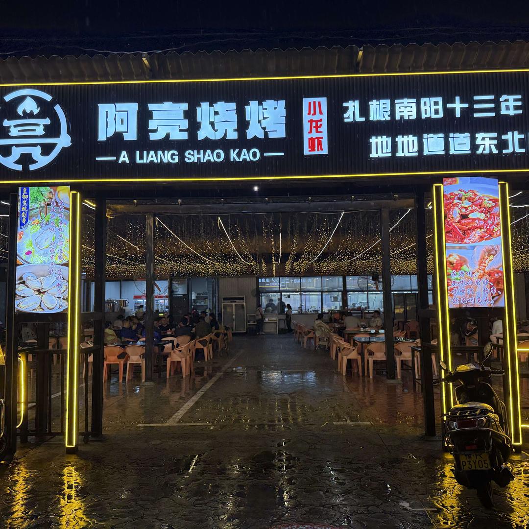 阿亮烧烤（淅川店）