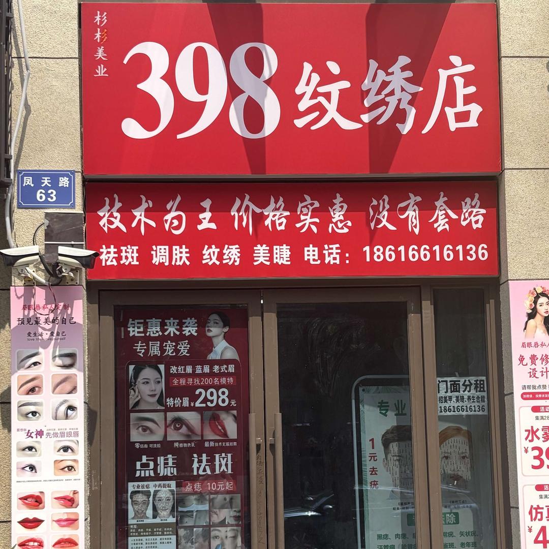 杉木美业398纹绣店