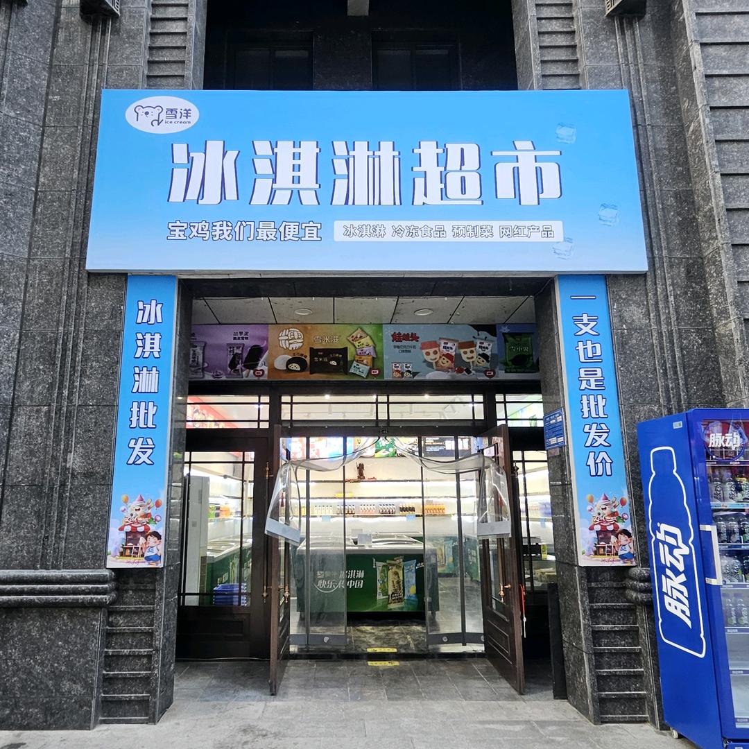 雪洋冰淇淋超市
