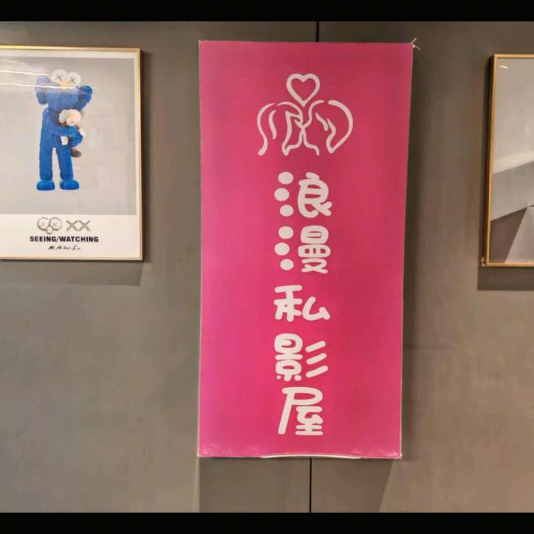 多宝浪漫私影屋