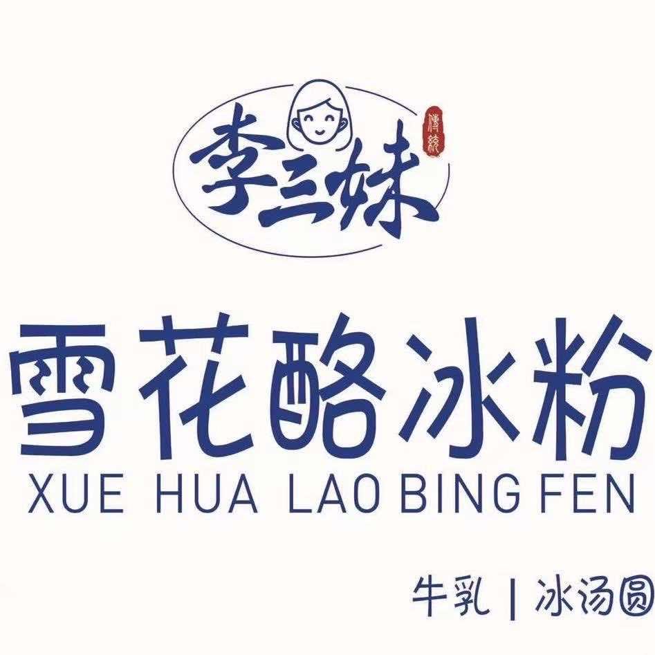 李三妹雪花酪冰粉建设路