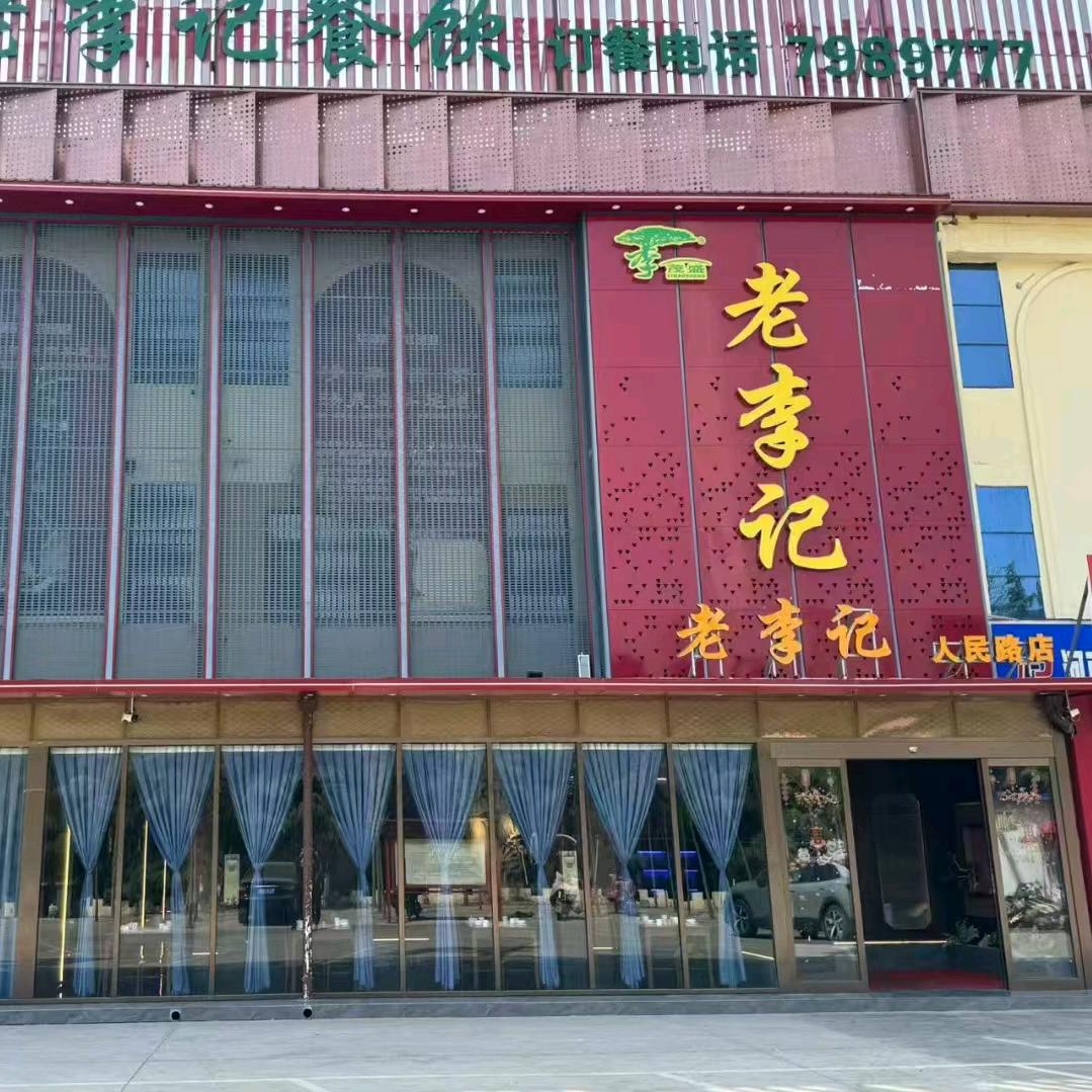 清丰县老李记小月路餐饮店