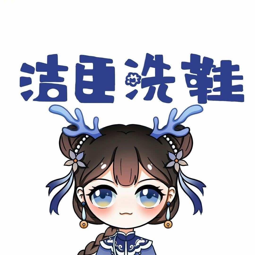 洁臣洗鞋(品牌专场)