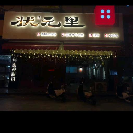 状元里（平和店）