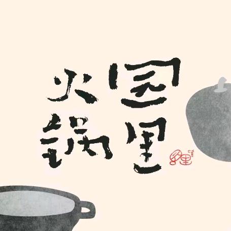 园里火锅