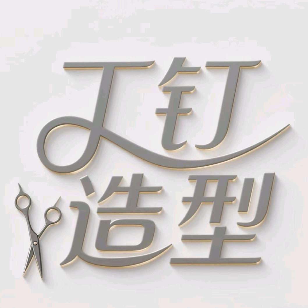 丁钉造型