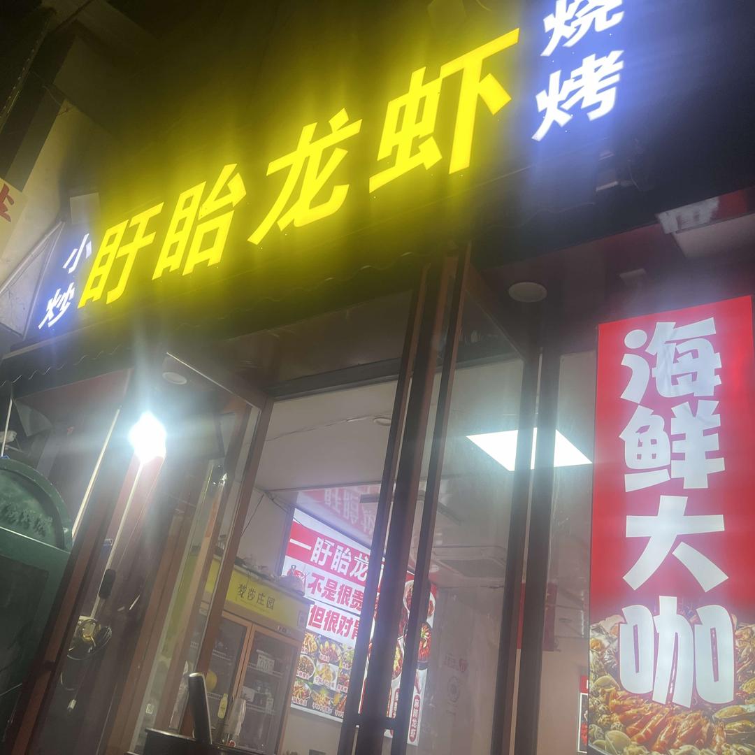 盱眙龙虾烧烤小炒·常熟店