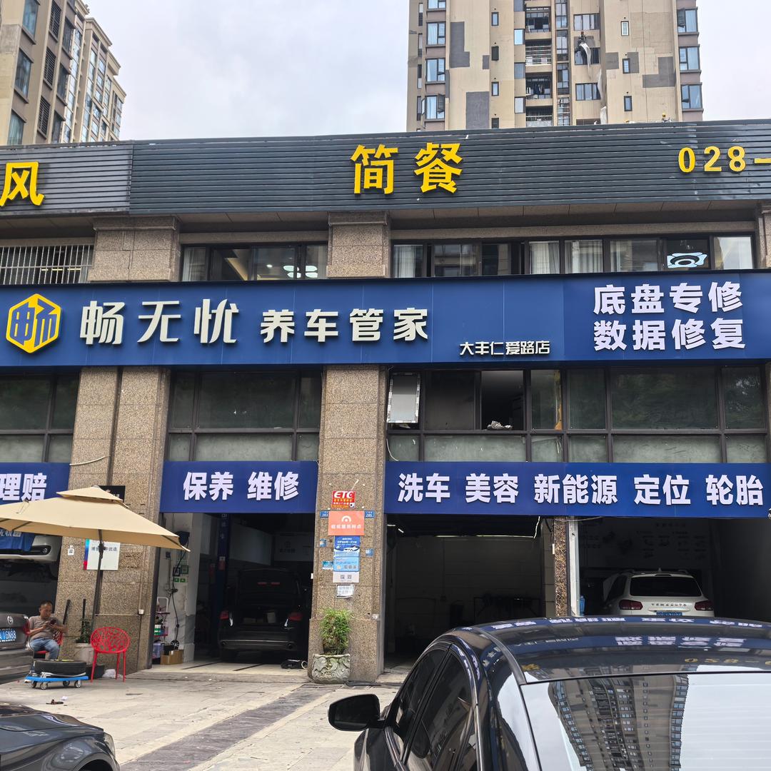畅无忧养车连锁-大丰店