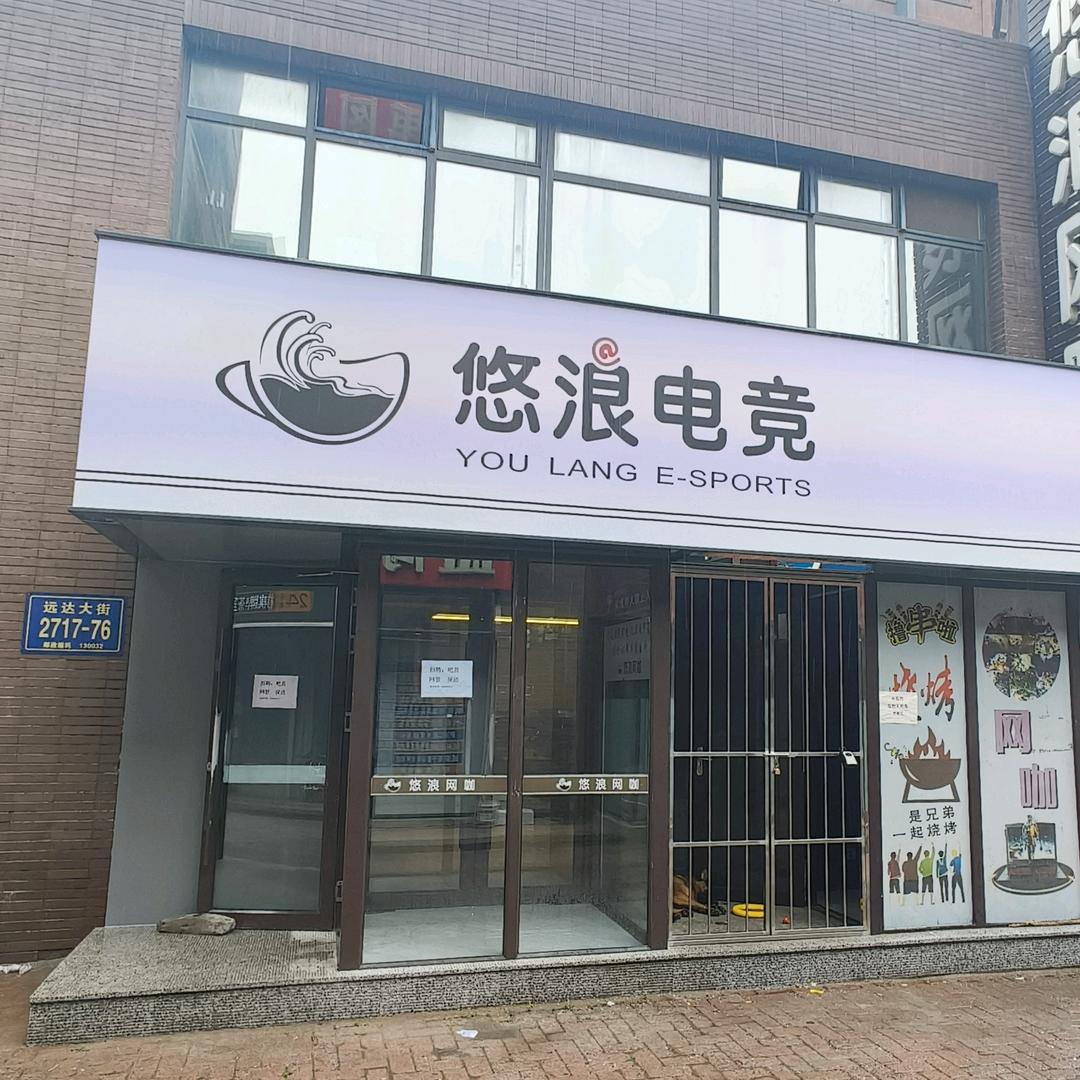悠浪网咖(同康路店)