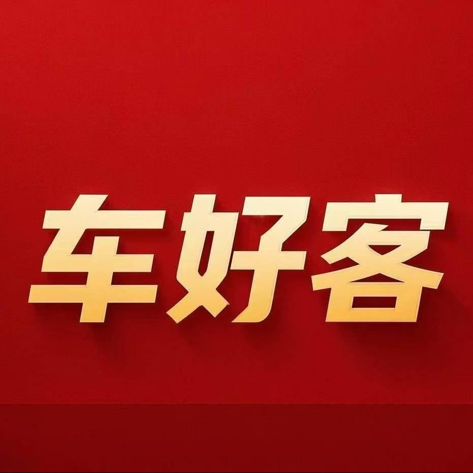 车好客·汽修养护中心（免费检测）