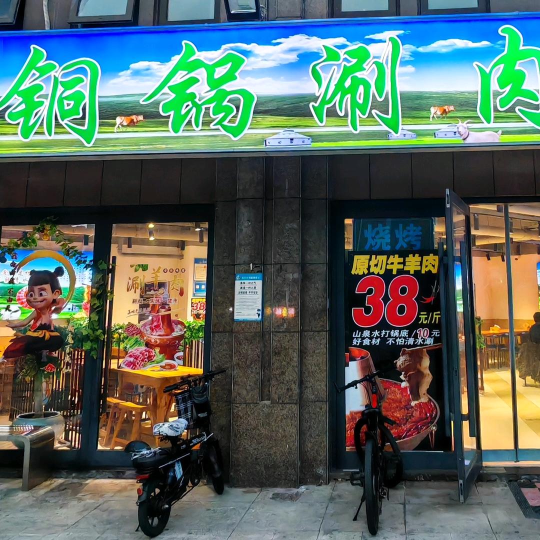 —铜锅涮肉—