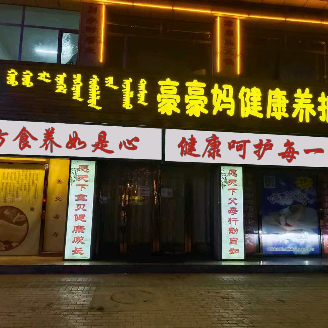 豪豪妈健康养护工作室（如是店）