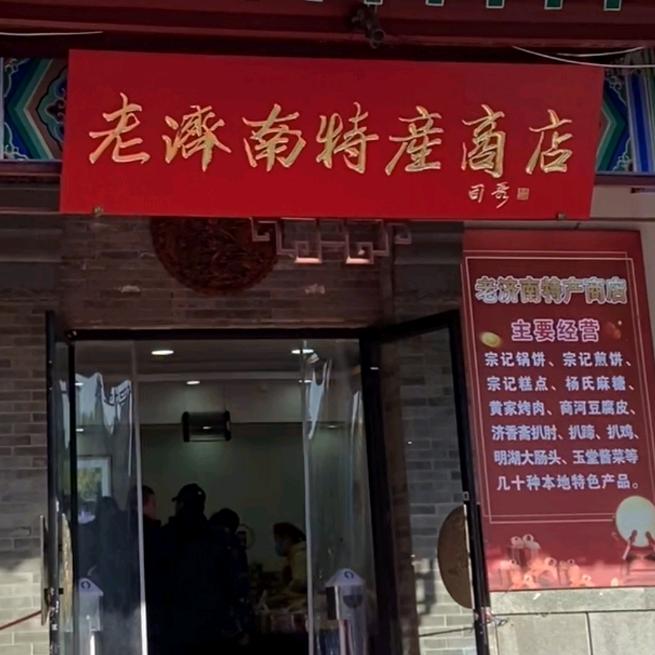 老济南特产商店
