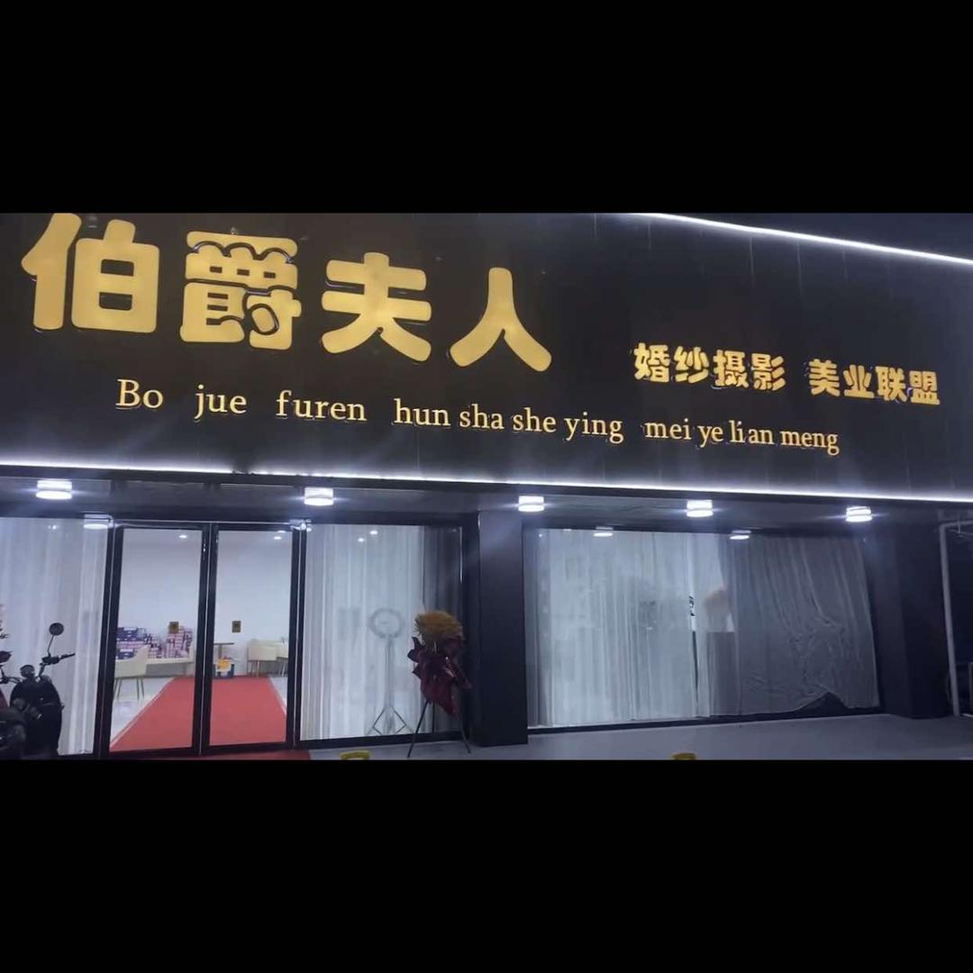 横州市伯爵夫人摄影馆