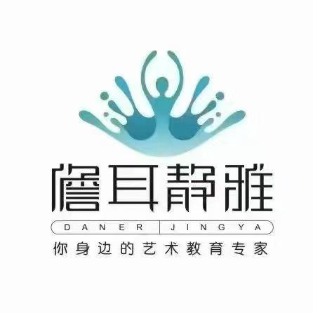 儋州儋耳静雅艺术培训中心（官方号）