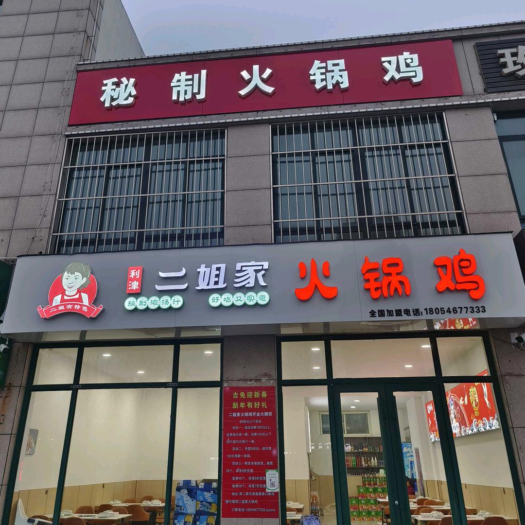 二姐家秘制火锅鸡(利津总店)官方号