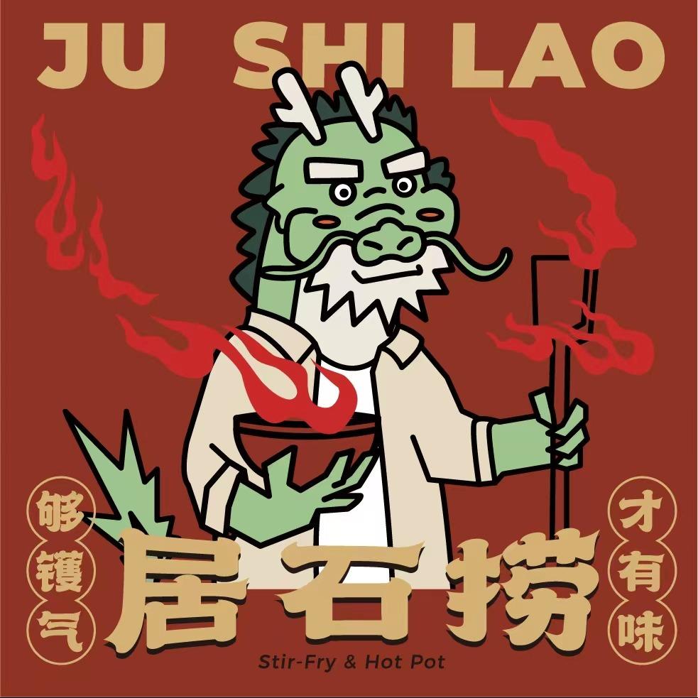 居石捞潮汕卤水火锅