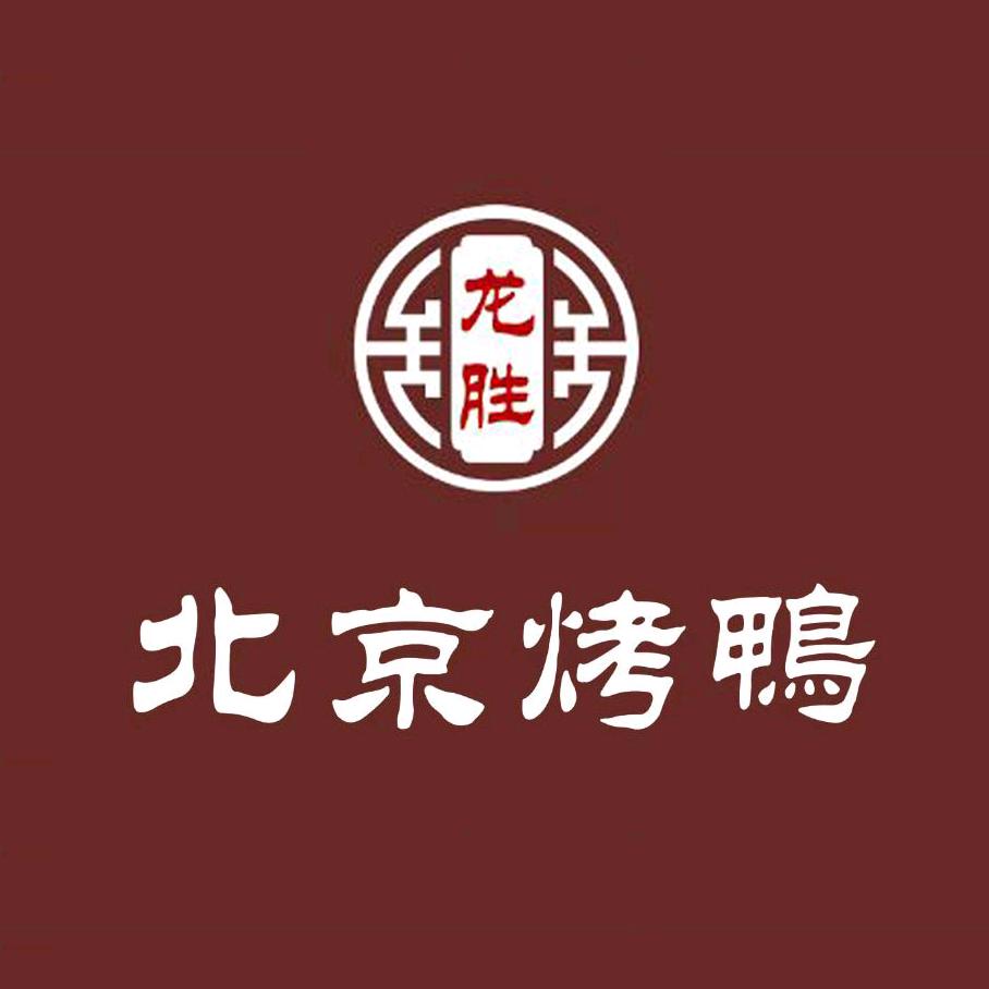 龙胜北京烤鸭店