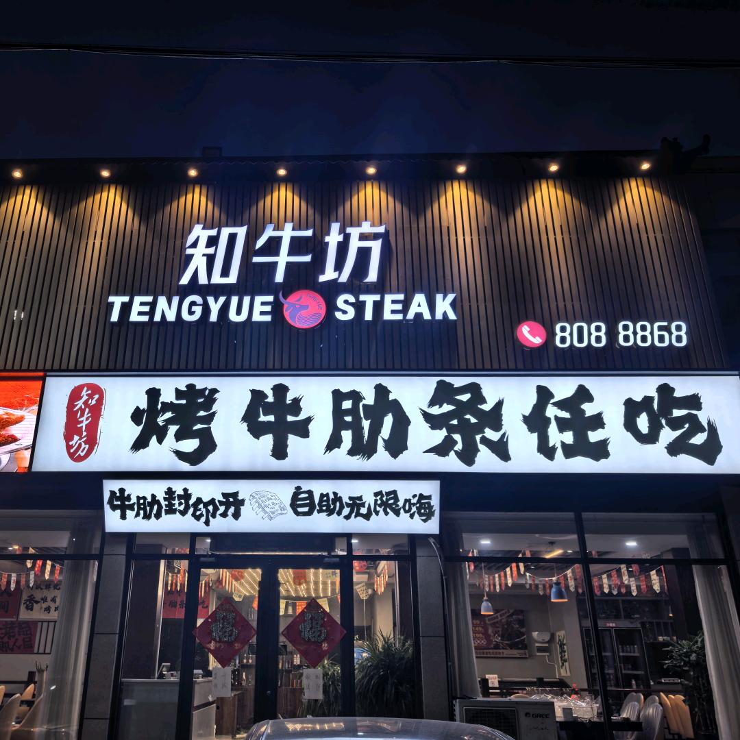 知牛坊·烤牛肋条任吃(招远店)