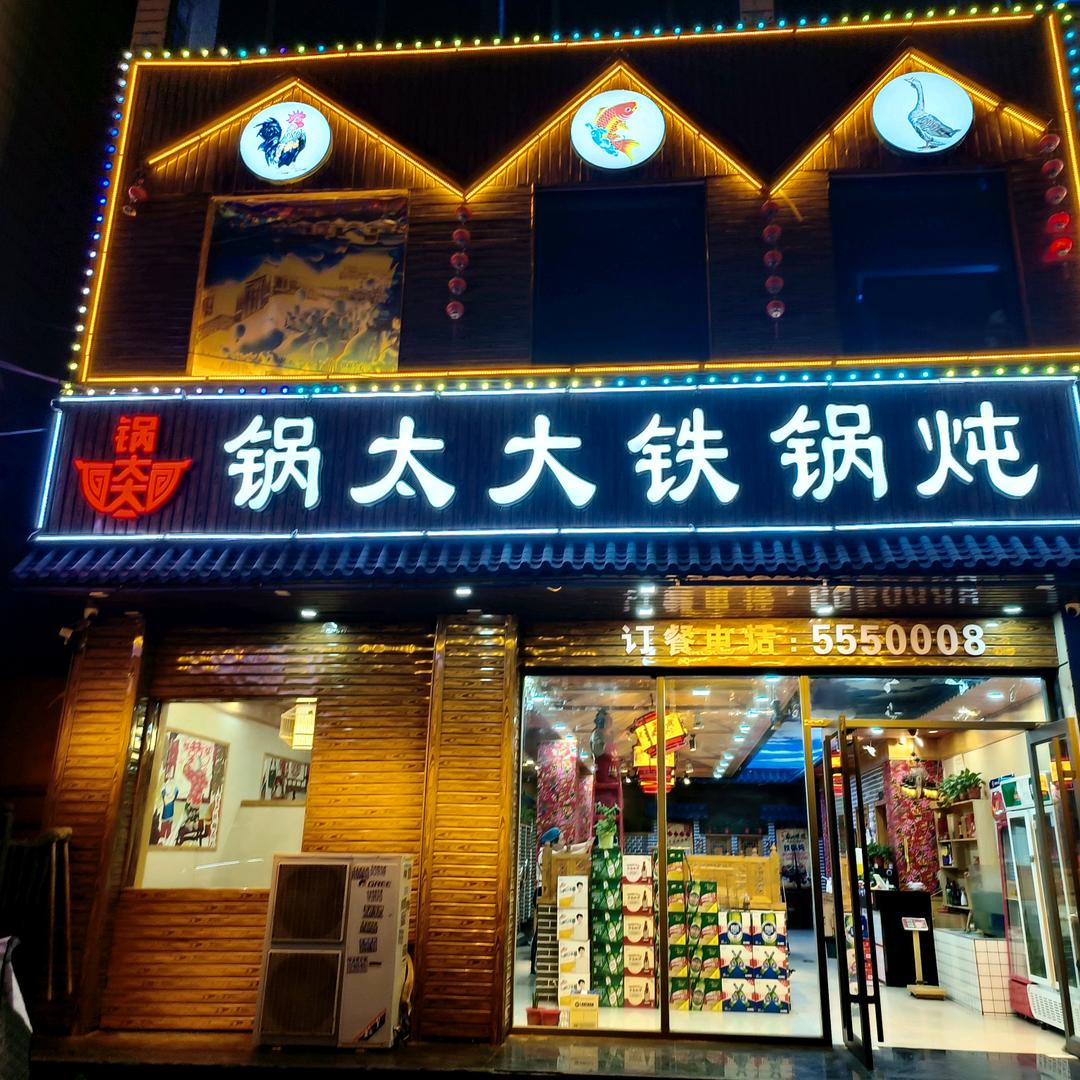 锅太大铁锅炖（邯郸大学店）