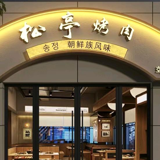 松亭烤肉朝鲜族风味