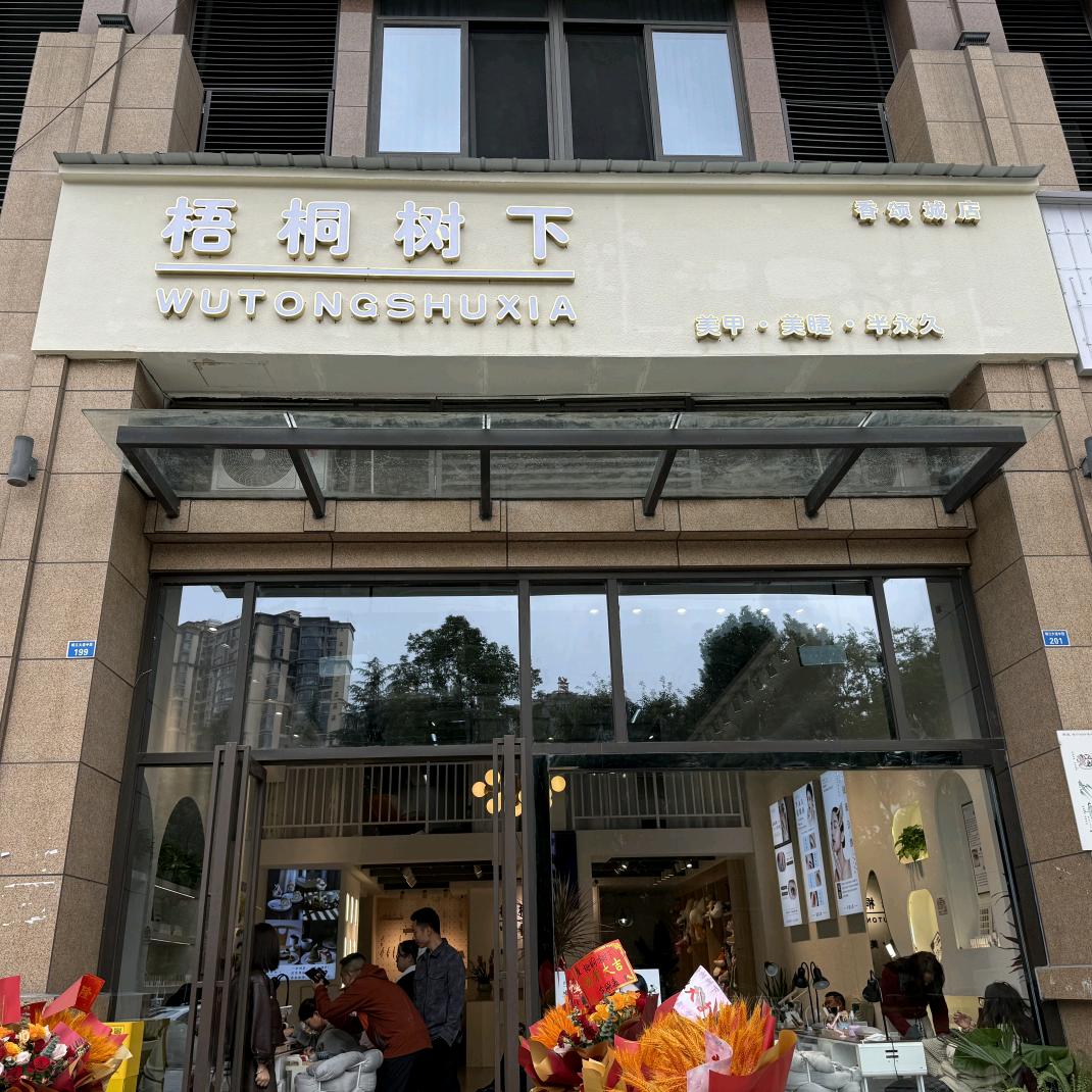 梧桐树下美甲美睫(香颂城店)官方号