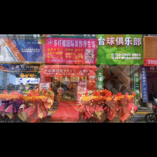 多纤娜美容养生馆