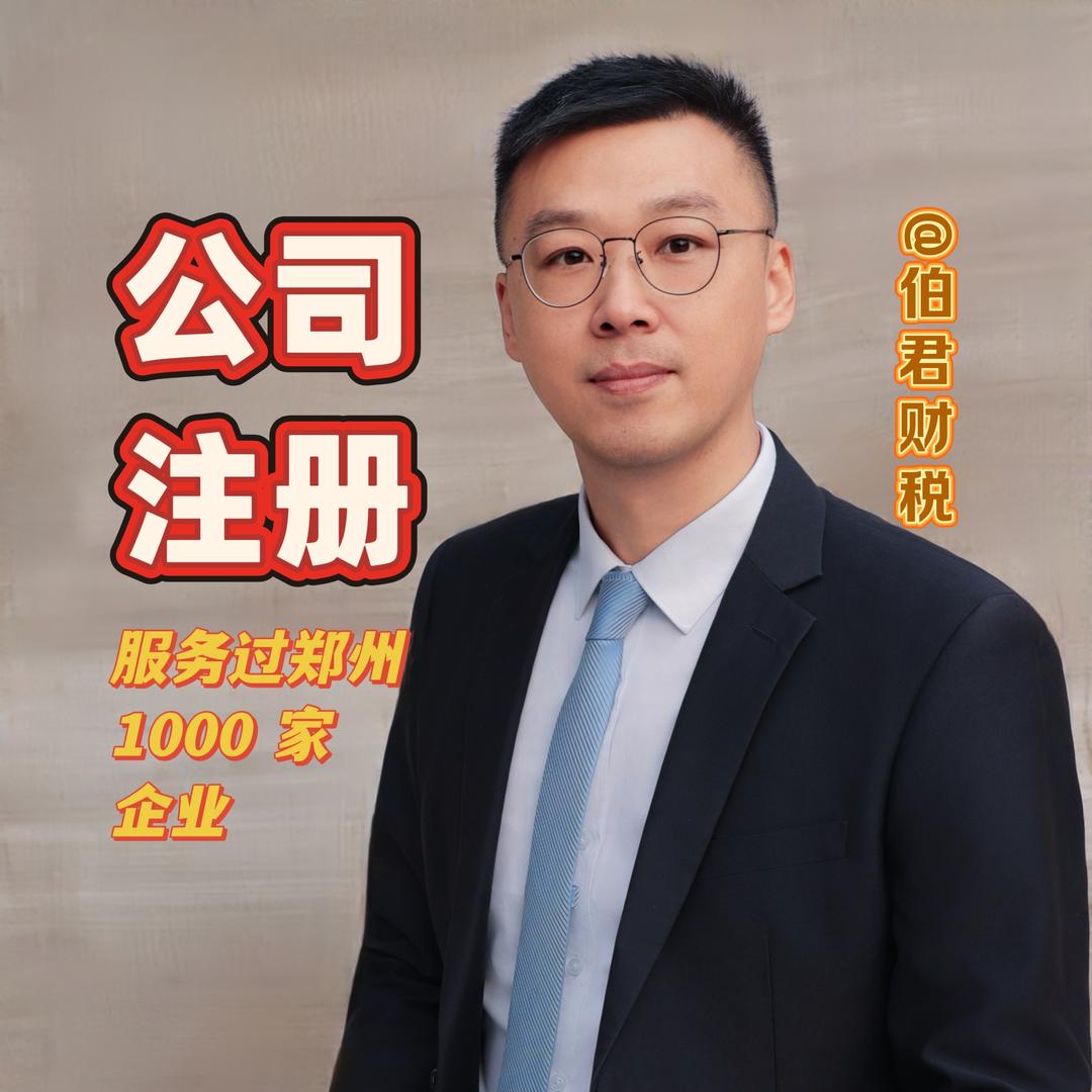 伯君彬溯郑州营业执照注册