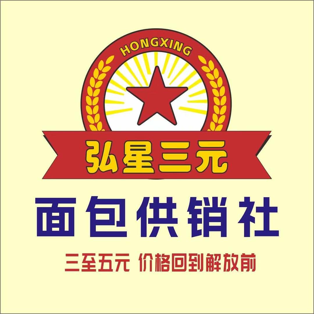 弘星三元面包供销社(茶陵店)