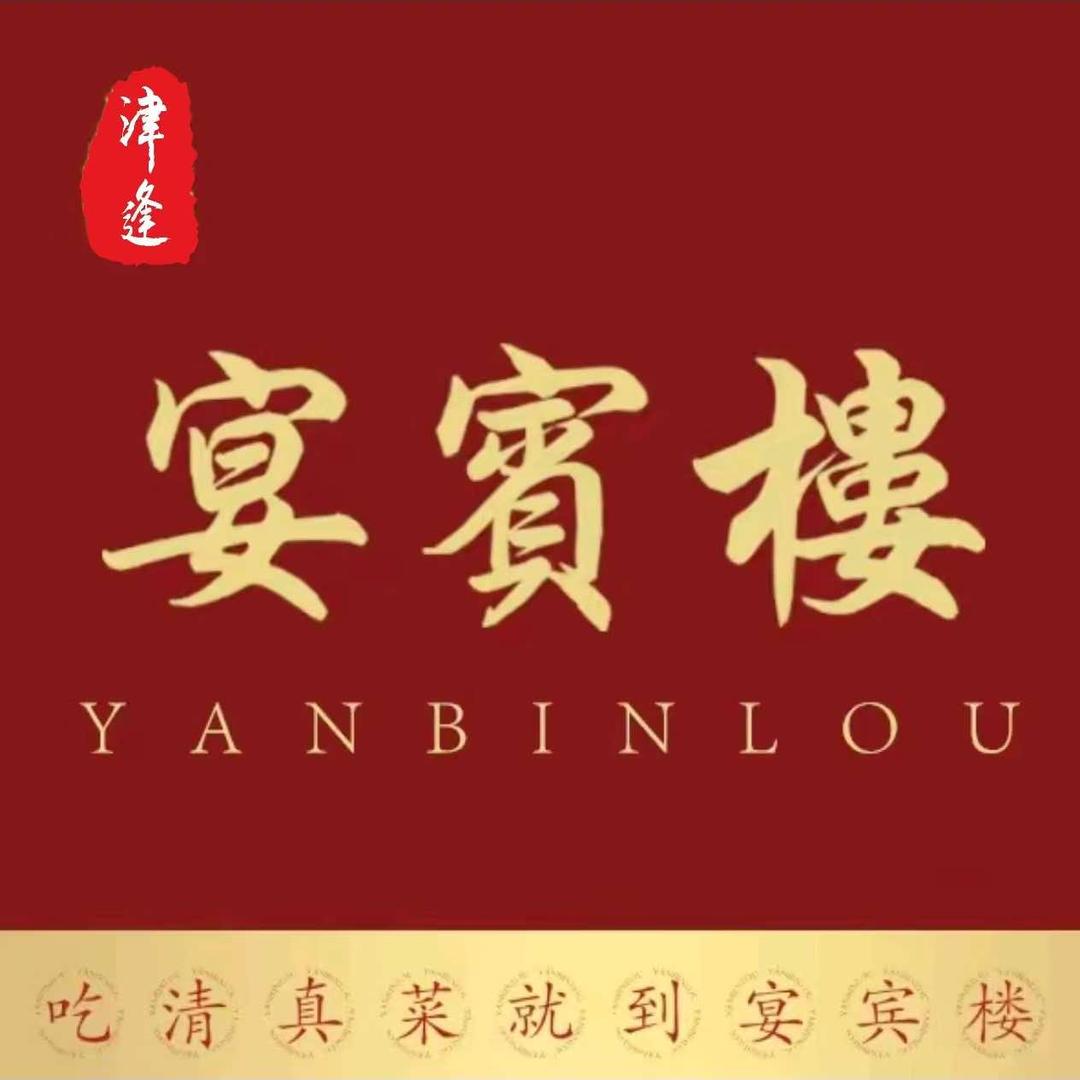 津逢·宴宾楼（中北镇）