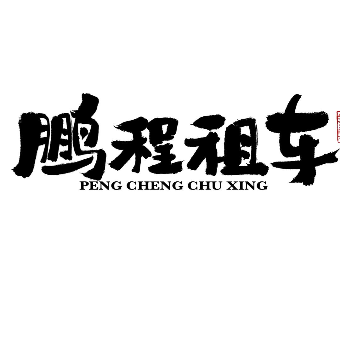 鹏程汽车商务服务有限公司官方号