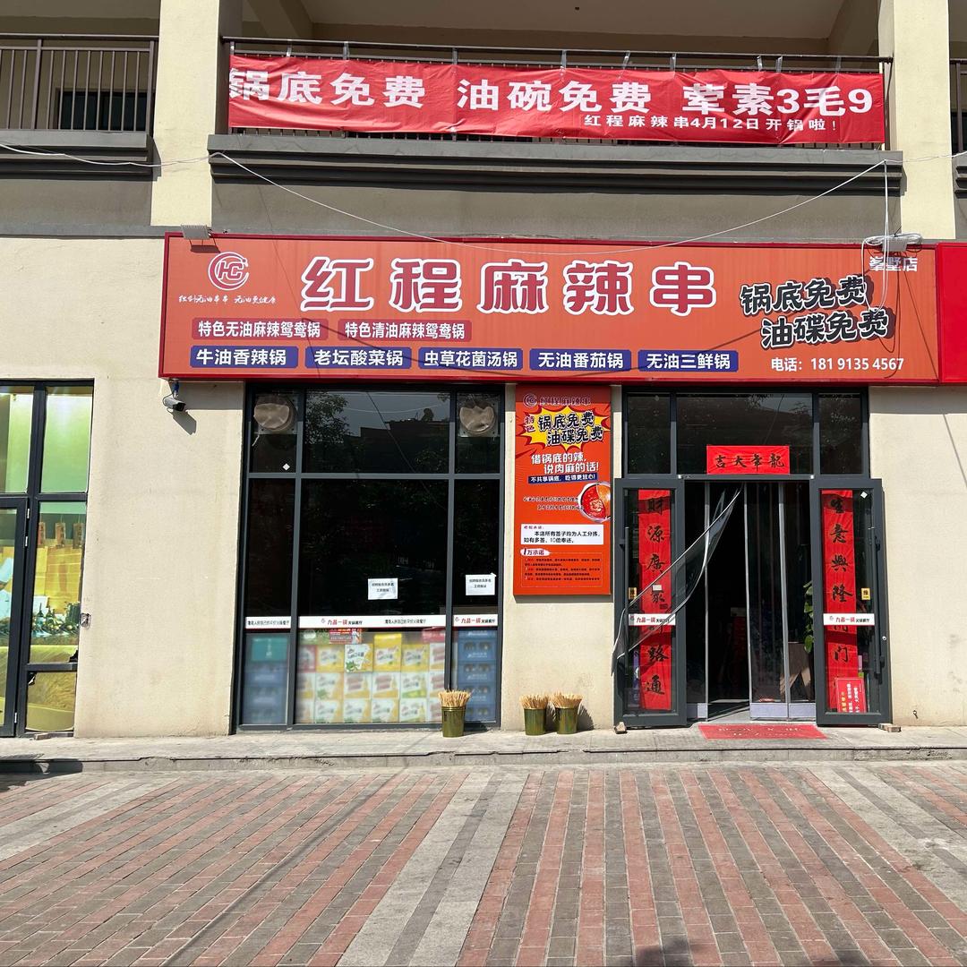 红程麻辣串（信达峯墅店）