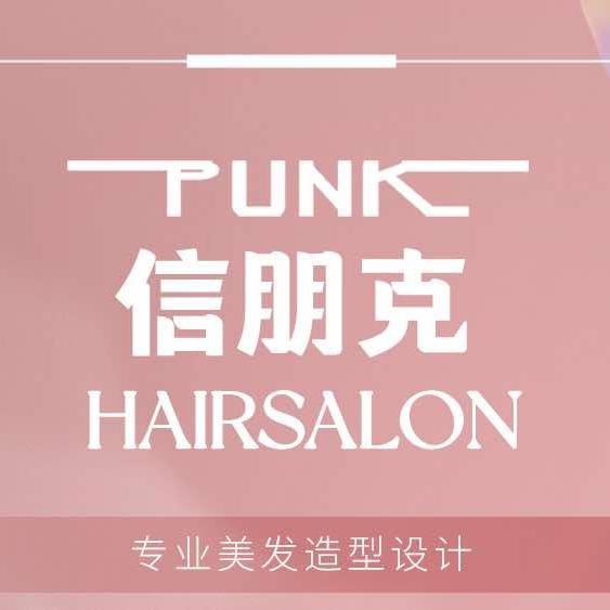 信朋克美业(85号店)