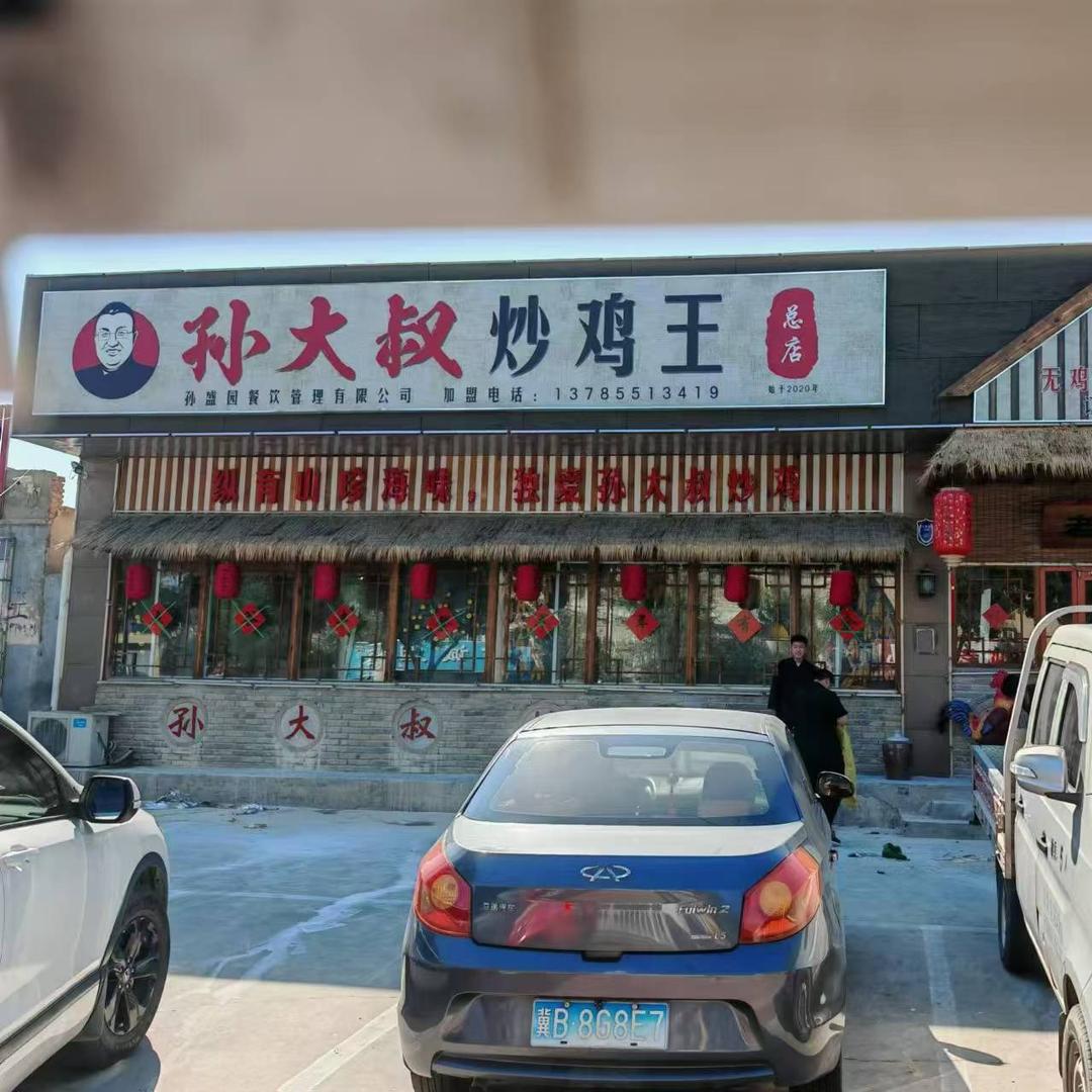 唐山市丰润区孙大叔炒鸡王