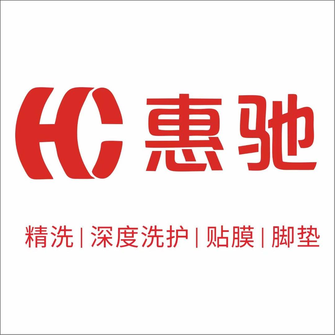 惠驰汽美