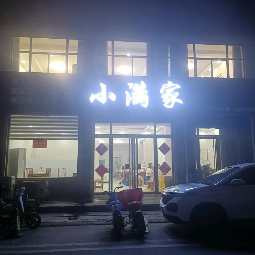 淄川区小满家快餐店