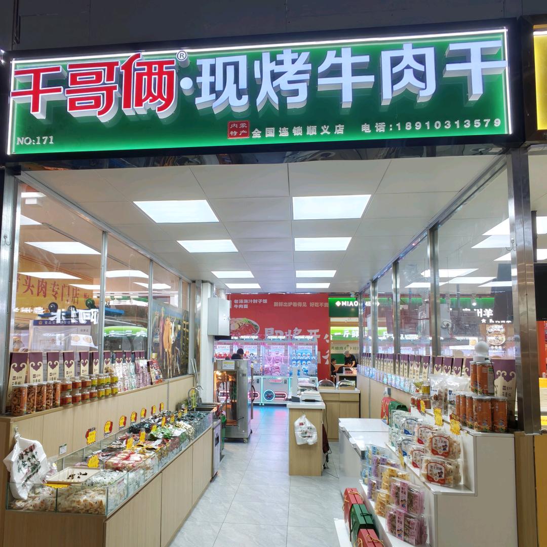 干哥俩现烤牛肉干（石园物美店）