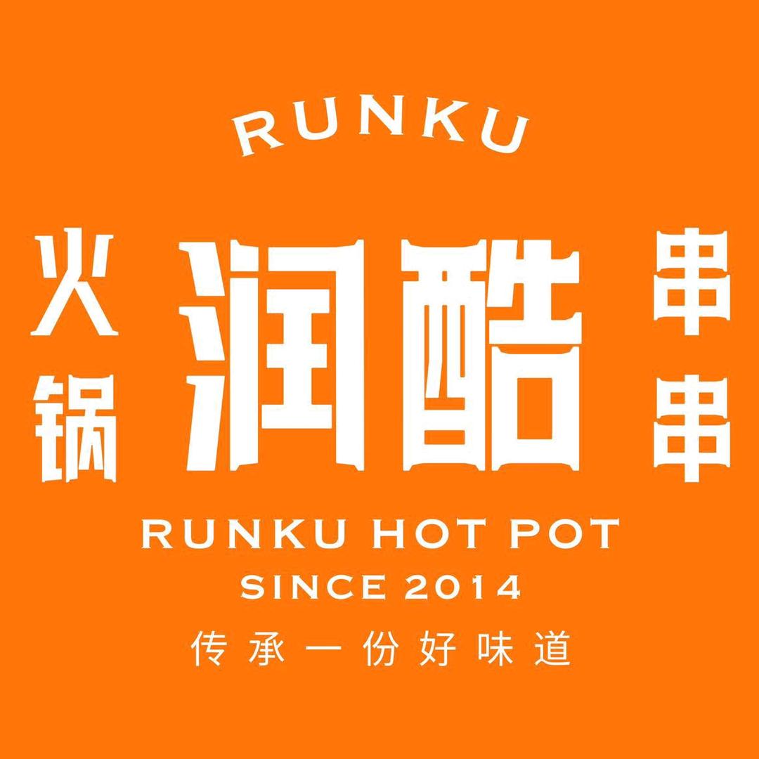 阿克苏市润酷火锅(星河湾店)