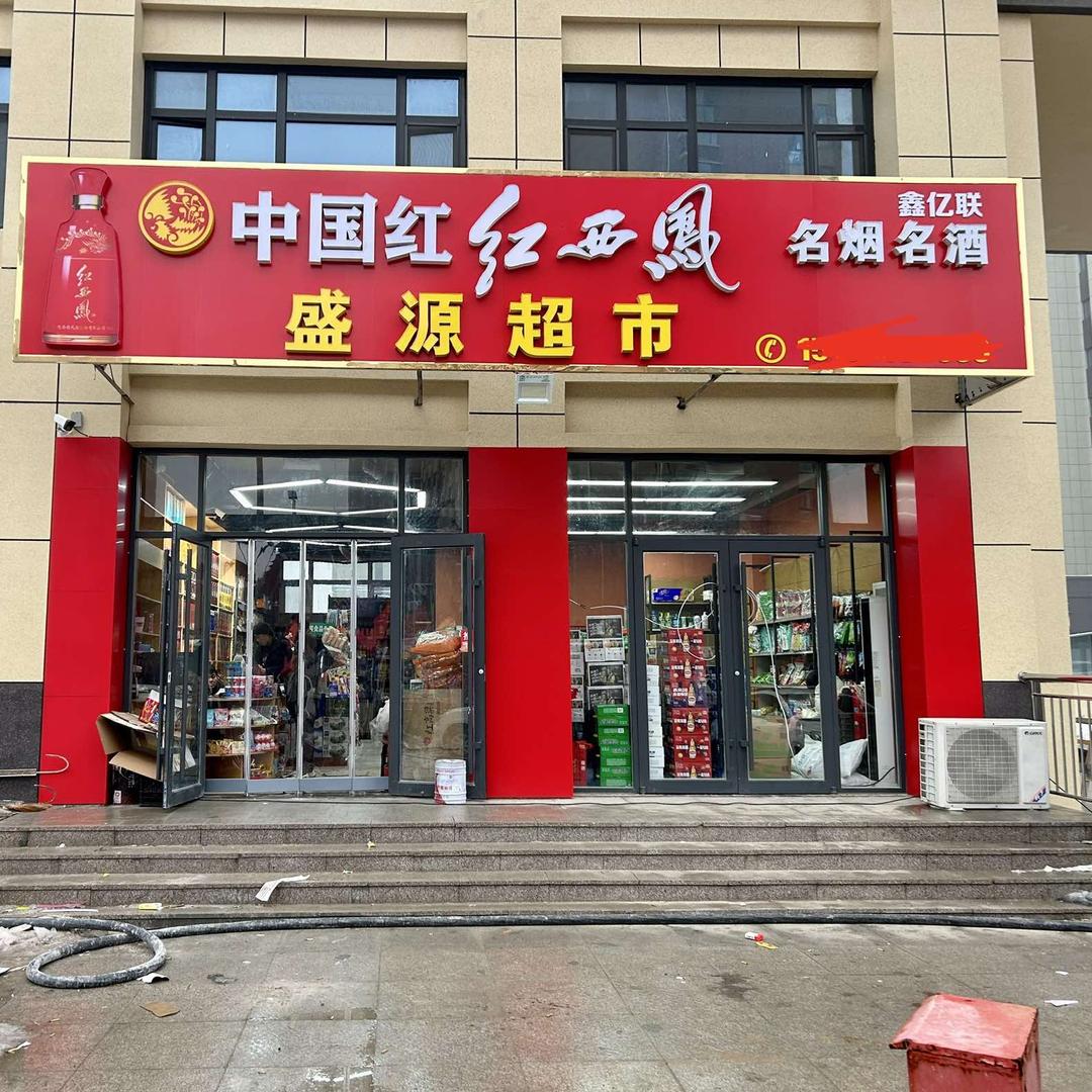 高唐盛源超市