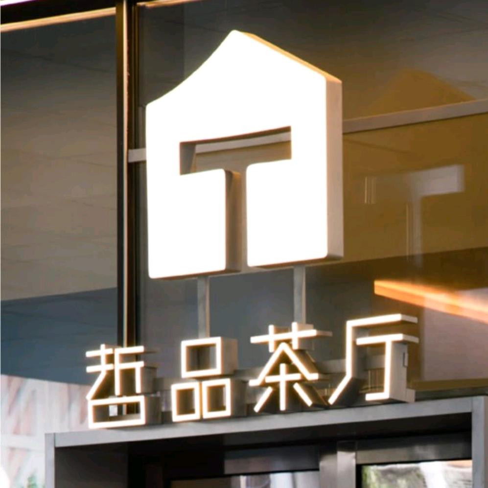 哲品茶厅 | 茶 + 法式料理