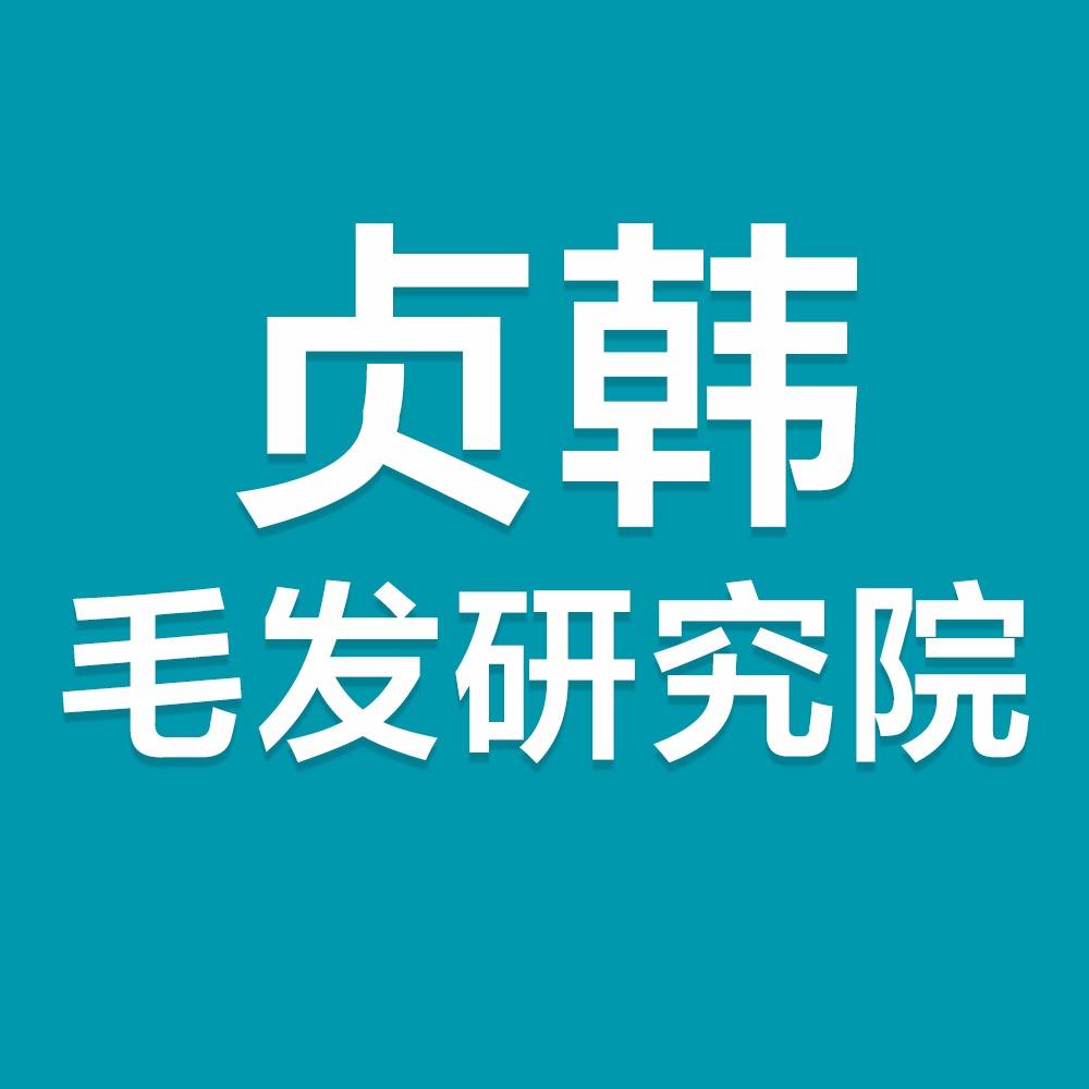 贞韩健发郝院