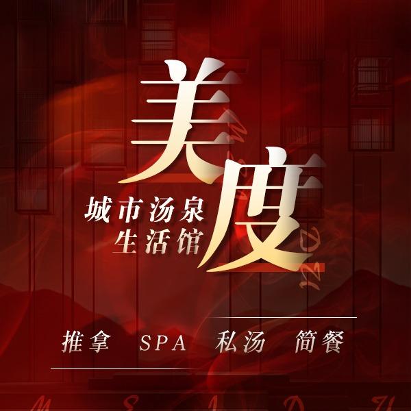 美度·城市汤泉生活馆