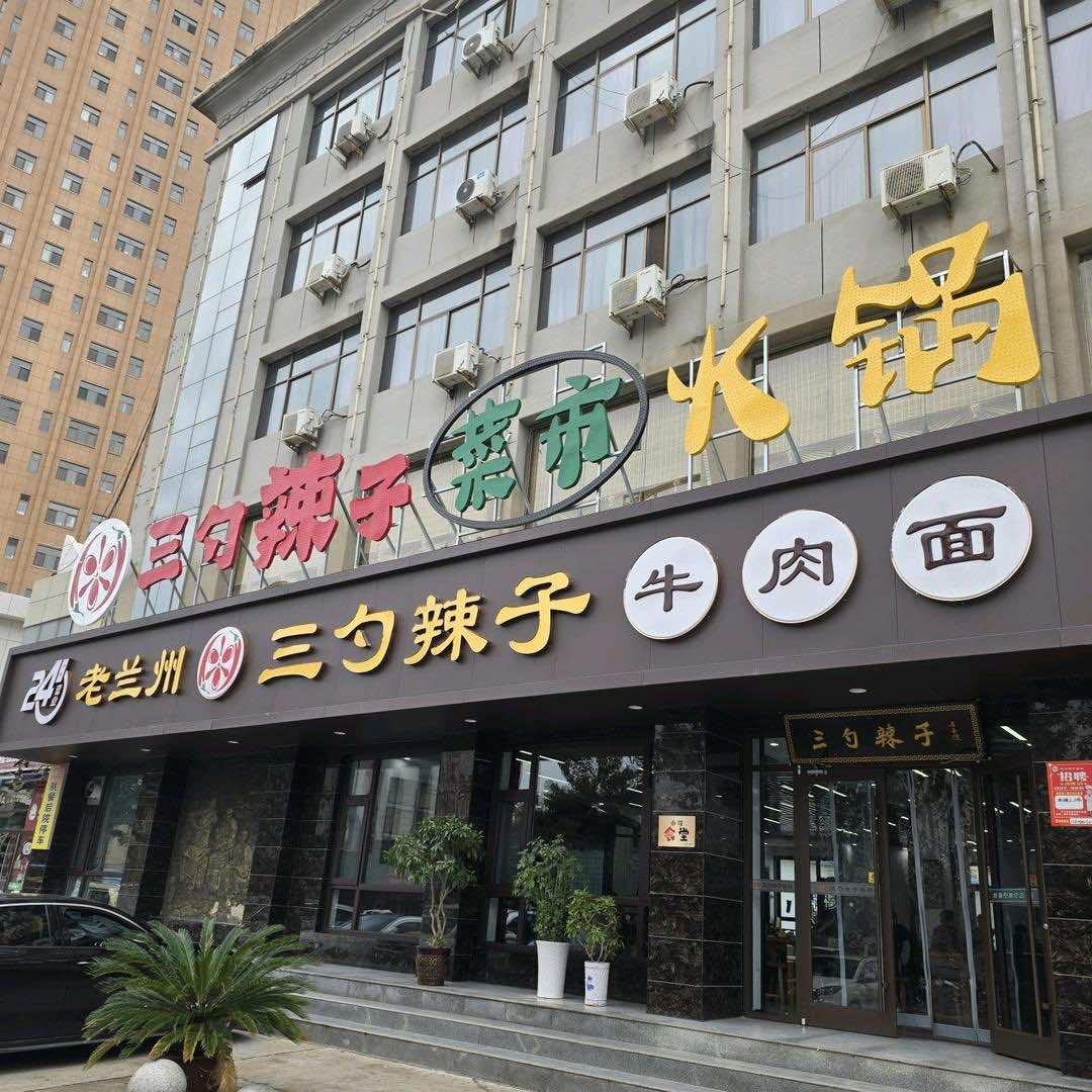 三勺辣子菜市火锅官方号