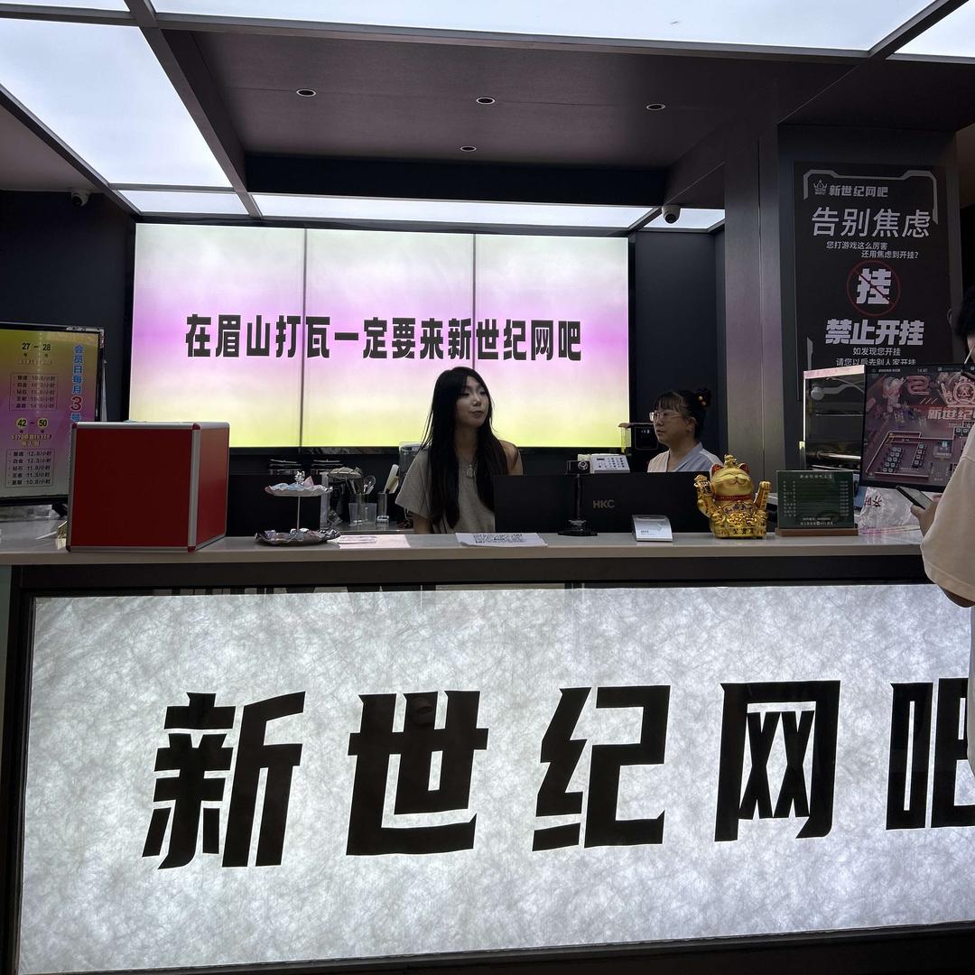 新世纪网吧(3分店)官方号