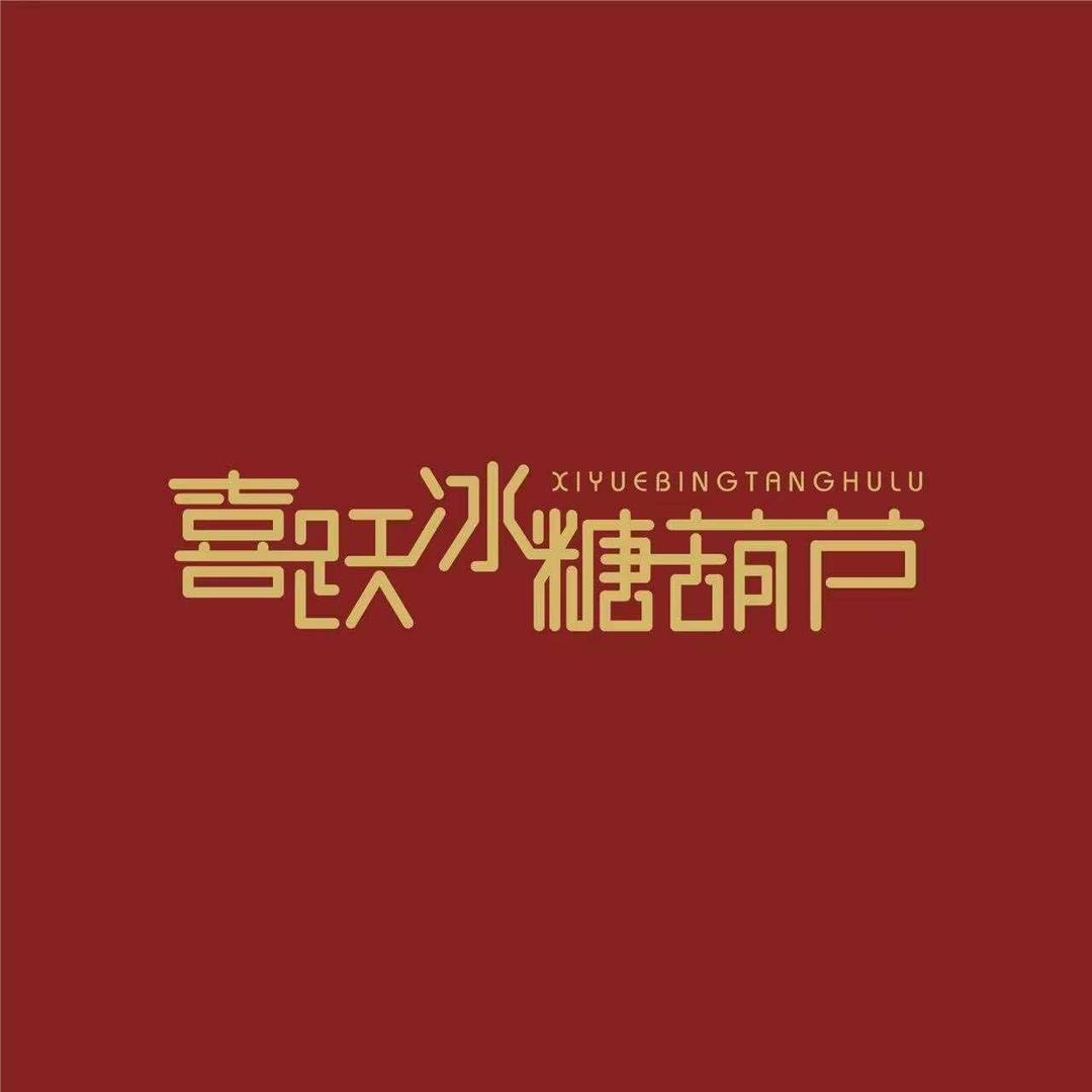 喜跃冰糖葫芦(西乌旗店)官方号