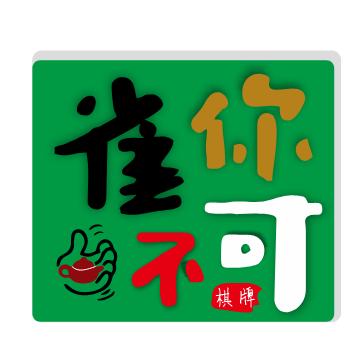 雀你不可自助麻将