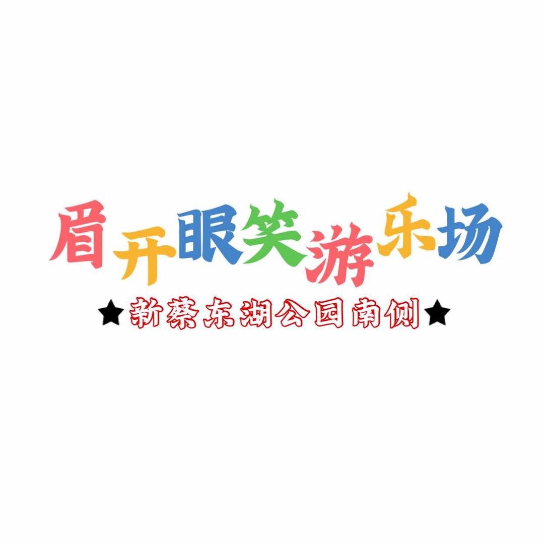 新蔡县眉开眼笑游乐场