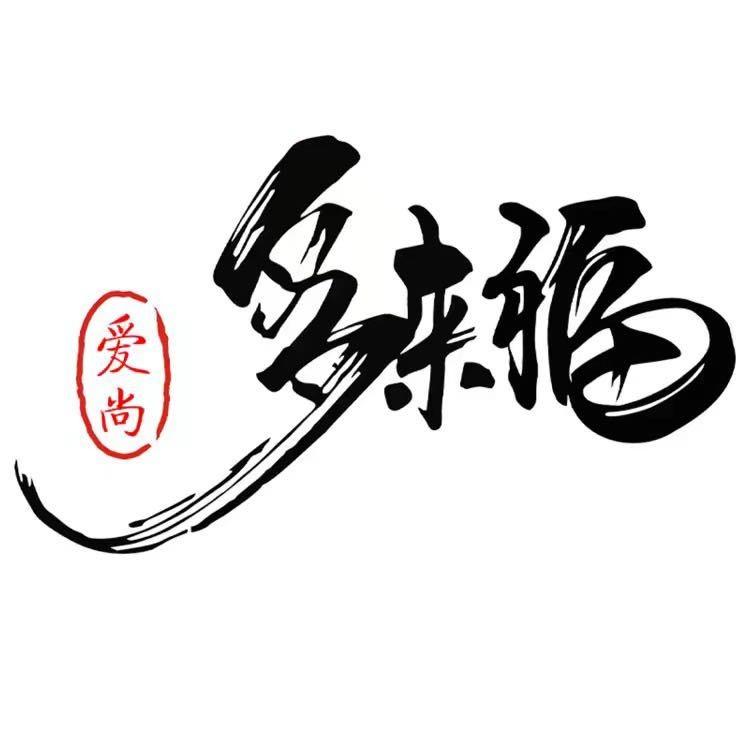 多来福（小老板1号店）