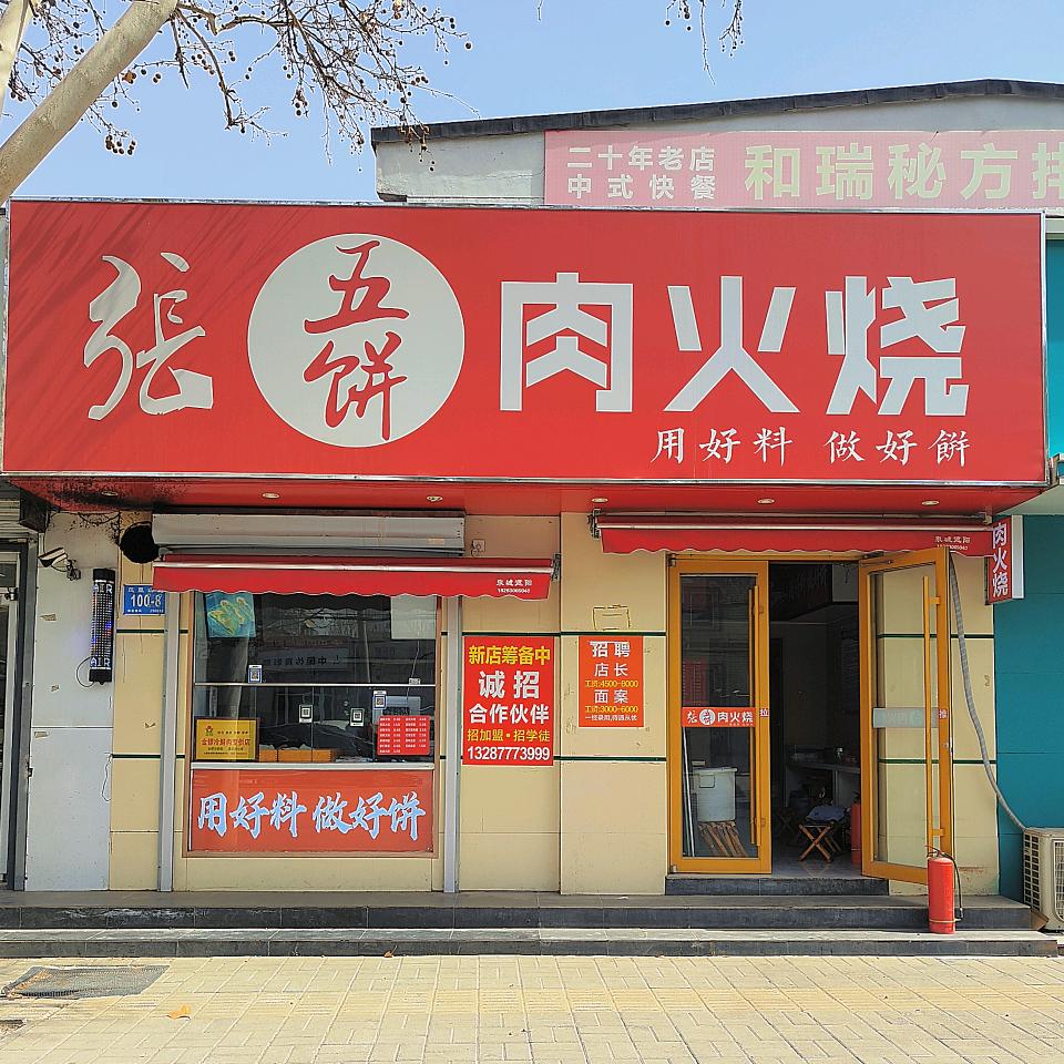 济南市张五饼肉火烧店